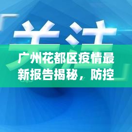 廣州花都區(qū)疫情最新報告揭秘，防控進展與數(shù)據(jù)更新頭條新聞