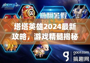 塔塔英雄2024最新攻略，游戲精髓揭秘，助你成為頂尖玩家