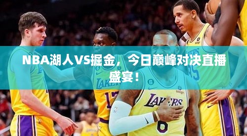 NBA湖人VS掘金，今日巔峰對決直播盛宴！