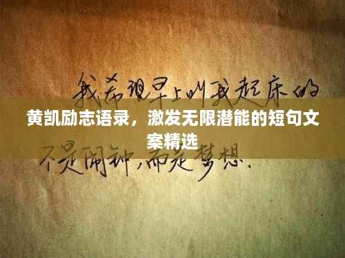 黃凱勵(lì)志語錄，激發(fā)無限潛能的短句文案精選