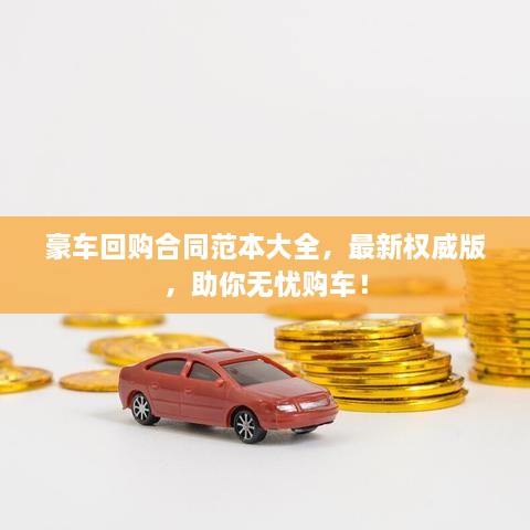 豪車回購合同范本大全，最新權(quán)威版，助你無憂購車！