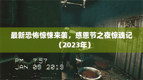 最新恐怖驚悚來襲，感恩節(jié)之夜驚魂記（2023年）