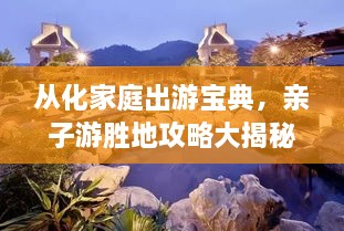 從化家庭出游寶典，親子游勝地攻略大揭秘