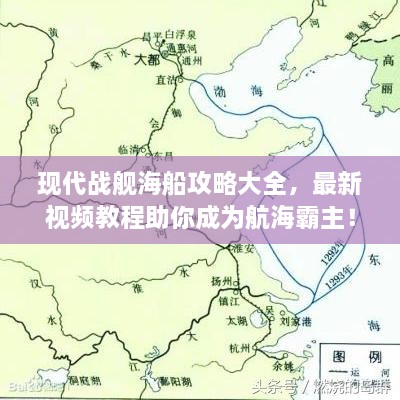 現(xiàn)代戰(zhàn)艦海船攻略大全，最新視頻教程助你成為航海霸主！