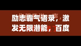 勵(lì)志霸氣語(yǔ)錄，激發(fā)無(wú)限潛能，百度收錄標(biāo)準(zhǔn)標(biāo)題