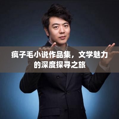 瘋子毛小說作品集，文學魅力的深度探尋之旅