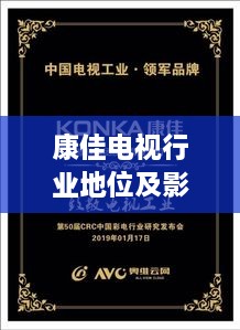 康佳電視行業(yè)地位及影響力解析，揭秘排名背后的實力與影響力