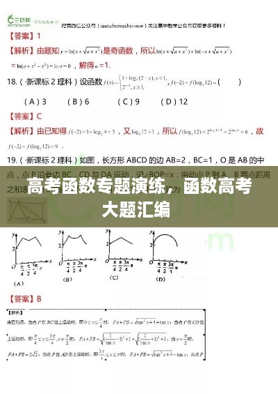 高考函數(shù)專題演練，函數(shù)高考大題匯編 