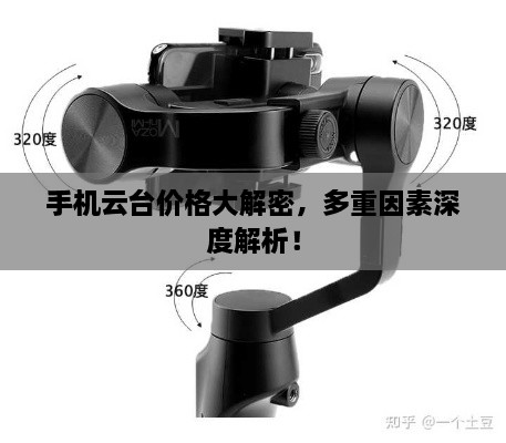 手機(jī)云臺(tái)價(jià)格大解密，多重因素深度解析！