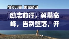 勵志前行，勇攀高峰，告別墮落，開啟輝煌人生！