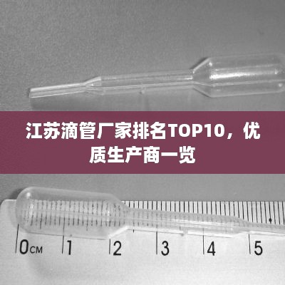 江蘇滴管廠家排名TOP10，優(yōu)質(zhì)生產(chǎn)商一覽