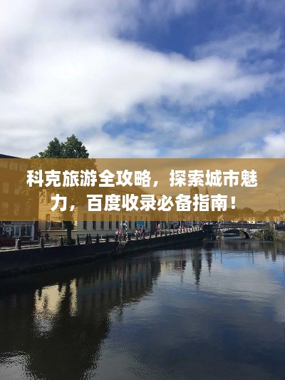 科克旅游全攻略，探索城市魅力，百度收錄必備指南！