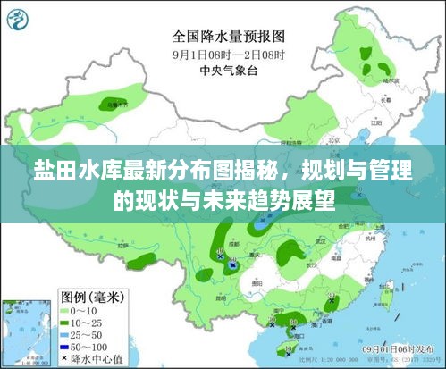 鹽田水庫最新分布圖揭秘，規(guī)劃與管理的現(xiàn)狀與未來趨勢展望