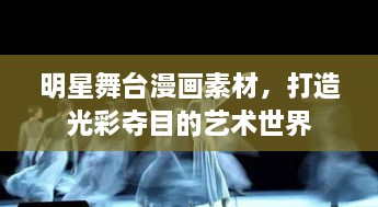 明星舞臺(tái)漫畫(huà)素材，打造光彩奪目的藝術(shù)世界