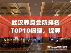 武漢養(yǎng)身會(huì)所排名TOP10揭曉，探尋城市中的健康秘境