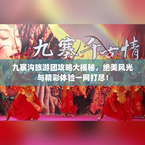 九寨溝旅游團攻略大揭秘，絕美風(fēng)光與精彩體驗一網(wǎng)打盡！