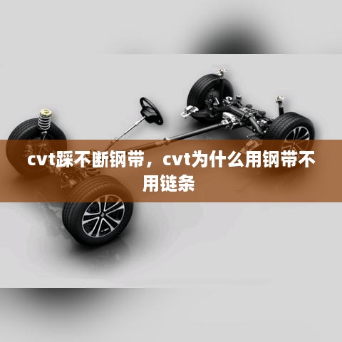 cvt踩不斷鋼帶，cvt為什么用鋼帶不用鏈條 