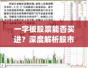 一字板股票能否買(mǎi)進(jìn)？深度解析股市交易特殊現(xiàn)象！