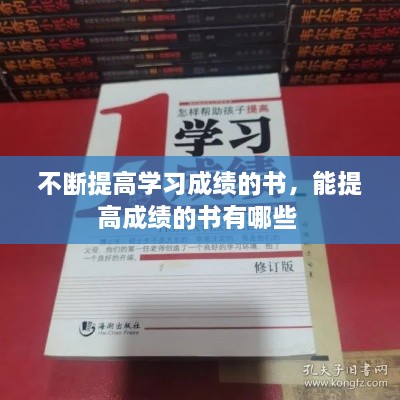 不斷提高學(xué)習(xí)成績的書，能提高成績的書有哪些 