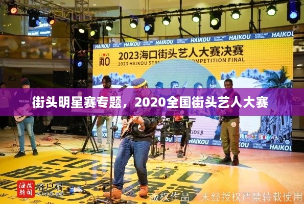 街頭明星賽專題，2020全國街頭藝人大賽 