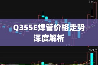 Q355E焊管價格走勢深度解析