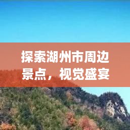 探索湖州市周邊景點(diǎn)，視覺盛宴與文化之旅