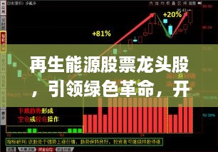 再生能源股票龍頭股，引領(lǐng)綠色革命，開啟投資新紀(jì)元