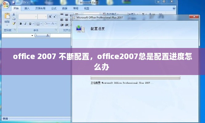 office 2007 不斷配置，office2007總是配置進(jìn)度怎么辦 