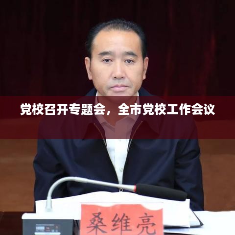 黨校召開專題會，全市黨校工作會議 