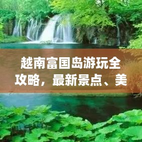 越南富國島游玩全攻略，最新景點、美食、住宿一網(wǎng)打盡！