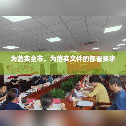 為落實全市，為落實文件的部署要求 