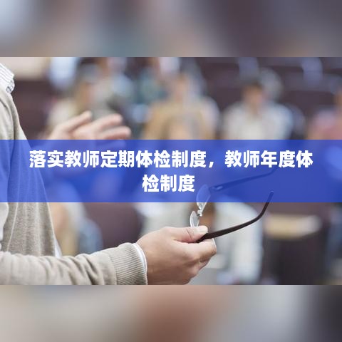 落實教師定期體檢制度，教師年度體檢制度 