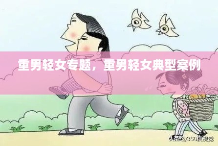 重男輕女專題，重男輕女典型案例 