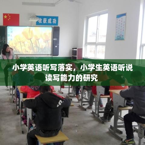 小學英語聽寫落實，小學生英語聽說讀寫能力的研究 