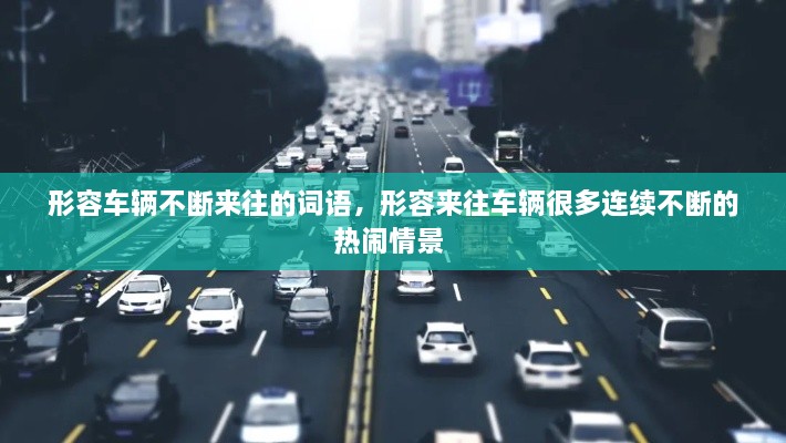 形容車輛不斷來往的詞語，形容來往車輛很多連續(xù)不斷的熱鬧情景 