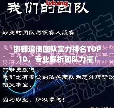 邯鄲追債團(tuán)隊實力排名TOP10，專業(yè)解析團(tuán)隊力量！