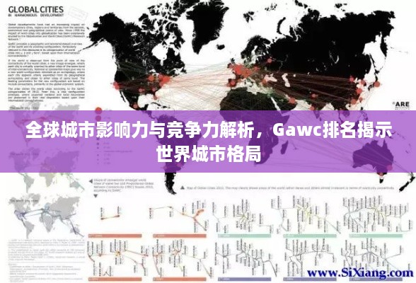 全球城市影響力與競(jìng)爭(zhēng)力解析，Gawc排名揭示世界城市格局