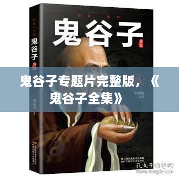 鬼谷子專題片完整版，《鬼谷子全集》 