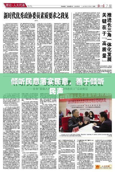 傾聽民意落實民意，善于傾聽民聲 