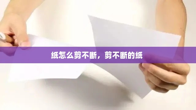 紙怎么剪不斷，剪不斷的紙 