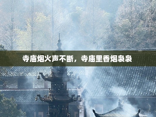 寺廟煙火聲不斷，寺廟里香煙裊裊 