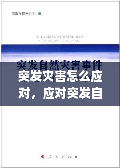 突發(fā)災害怎么應對，應對突發(fā)自然災害 