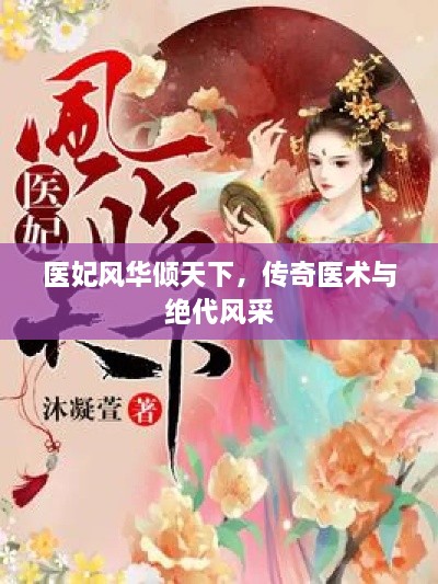 醫(yī)妃風華傾天下，傳奇醫(yī)術與絕代風采