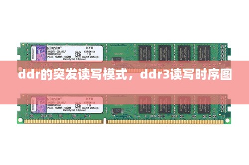 ddr的突發(fā)讀寫模式，ddr3讀寫時序圖 