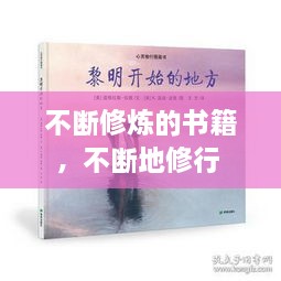 不斷修煉的書籍，不斷地修行 