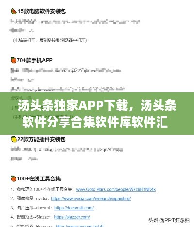 湯頭條獨家APP下載，湯頭條軟件分享合集軟件庫軟件匯 