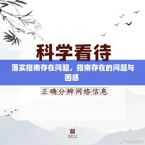 落實指南存在問題，指南存在的問題與困惑 