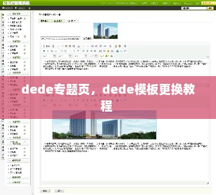 dede專題頁，dede模板更換教程 