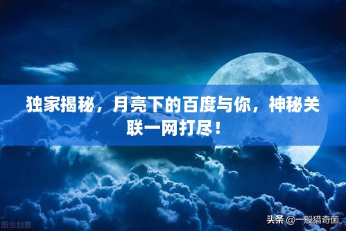 獨家揭秘，月亮下的百度與你，神秘關(guān)聯(lián)一網(wǎng)打盡！