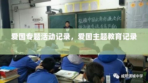 愛國專題活動記錄，愛國主題教育記錄 